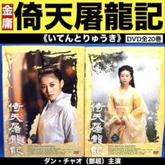 全巻セット【中古】DVD▼倚天屠龍記 いてんとりゅうき 乱世に煌めく愛(25枚セット)第1話～第50話 最終 字幕のみ レンタル落ち 全巻セット【中古】DVD▽倚天屠龍記 いてんとりゅうき 乱世に
