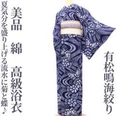 美品 有松鳴海絞り 綿 洗える着物“盛り上げる流水に菊と蝶♪”高級浴衣 E-44 美品 有松鳴海絞り 綿 洗える着物“盛り上げる流水に菊と蝶