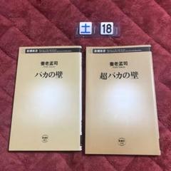超バカの壁&バカの壁 養老 孟司 セット