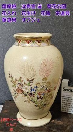 薩摩焼　寿官　沈寿官　大花瓶　古作　骨董　陶芸 楽天市場】受注生産 薩摩焼 十五代沈壽官作 薩摩一尺 四君子
