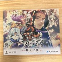 PS5 モノクロームメビウス 刻ノ代贖 初回生産版