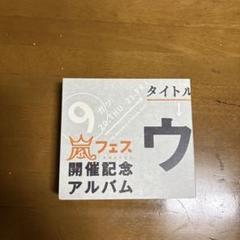 嵐 開催記念アルバム ウラ嵐マニア - メルカリ