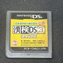 日本漢字能力検定協会 公認 漢検DS 3 デラックス　DSソフト