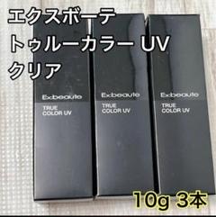 【新品未使用】エクスボーテ　トゥルーカラーUVクリア　23g✕3個セット 2025年最新】エクスボーテ トゥルーカラーuv クリアの人気