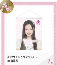 AKB48 佐藤綺星　Officialスクラッチ A賞サイン入りタペストリー AKB48 佐藤綺星 抜かり netshop限定個別生写真 2025.03 vol.1