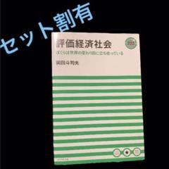 Amazon.co.jp: 評価経済社会 ぼくらは世界の変わり目に立ち会っ