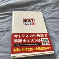 語学・辞書・学習参考書 new text2024 単語王 2202 語学学習参考書 - メルカリ