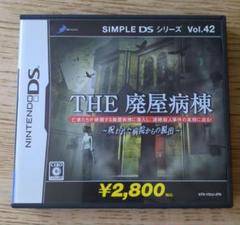 SIMPLE DSシリーズVol.42 THE廃屋病棟 〜呪われた病院からの脱…
