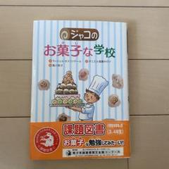 ジャコのお菓子な学校
