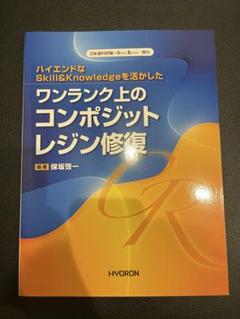 ワンランク上のコンポジットレジン修復のサムネイル