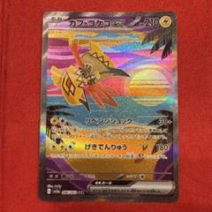 【美品】カプ・コケコex SAR SV3a レイジングサーフ 086/062