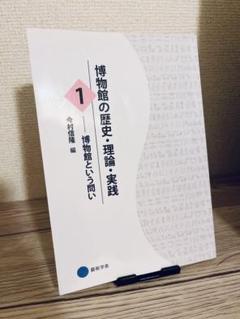 2025年最新】博物館の歴史・理論・実践の人気アイテム - メルカリ