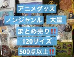 【超大量】アニメグッズ　キャラクターグッズ　ノンジャンル　500点以上 超大量】アニメグッズ キャラクターグッズ ノンジャンル 500点以上