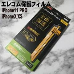 iPhone11 pro iPhoneX XS 液晶 保護フィルム