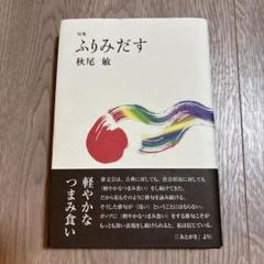 句集　ふりみだす　秋尾敏　本阿弥書店
