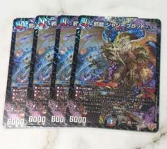【翌日発送】デュエマ　邪龍ジャジーブラッド　4枚セット 邪龍ジャジーブラッド【SR】{25RP1S10/S11}《多》 - カード
