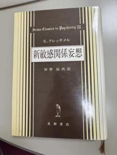 E.クレッチメル新敏感関係妄想　切替辰哉訳
