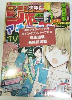 【早い者勝ち 完全シュリンク未開封品】 週刊少年ジャンプ44号 呪術廻戦最終話号