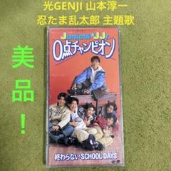2025年最新】山本淳一の人気アイテム - メルカリ