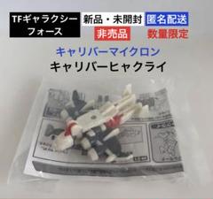 未開封⭐︎数量限定⭐︎キャリバーヒャクライ キャリバー