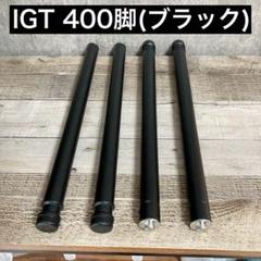 2025年最新】スノーピーク IGT 脚 400の人気アイテム - メルカリ