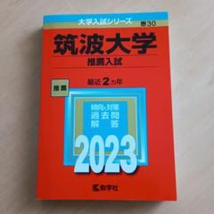 2025年最新】筑波大学 赤本 推薦の人気アイテム - メルカリ