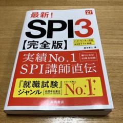 2027年度版 最新! SPI3 完全版