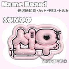 선우・ソヌ ネームボード