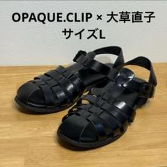 OPAQUE.CLIP × 大草直子 グルカサンダル 黒 L - メルカリ