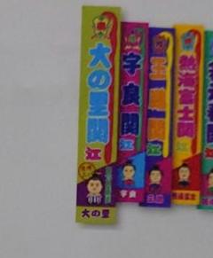 大の里 のぼり風マフラータオル　第75代横綱