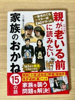 月刊マネー誌ZAiが作ったマンガ 親が老いる前に読みたい 家族のおかね15の話
