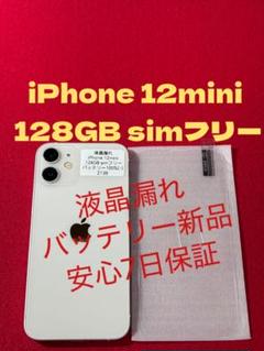 【2138】iPhone 12mini ホワイト 128GB simフリー