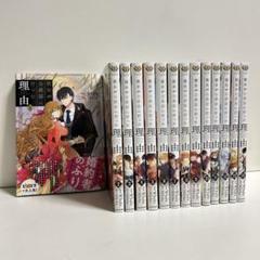 彼女が公爵邸に行った理由 1〜14巻　全巻セット　まとめ売り　漫画　マンガ　全巻