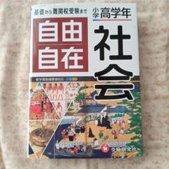 小学高学年 自由自在 社会