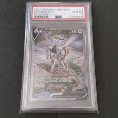 【PSA10】アルセウスV SA スペシャルアート 2022 112 PSA10】アルセウスV(SA)【SR】{112/100}※銀行振込orコンビニ