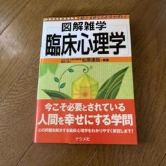 図解雑学 臨床心理学