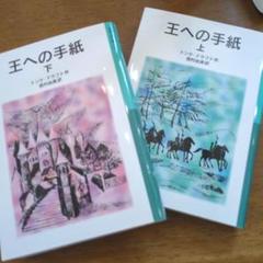 「王への手紙」「白い盾の少年騎士」 4冊セット トンケ・ ドラフト 岩波少年文庫 王への手紙」「白い盾の少年騎士」 4冊セット トンケ・ ドラフト
