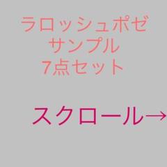 ラロッシュポゼ サンプル 7点セット