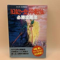 初版！スーパーファミコン 旧約・女神転生必勝攻略法 双葉社