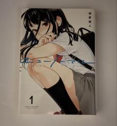 ニューノーマル 1巻