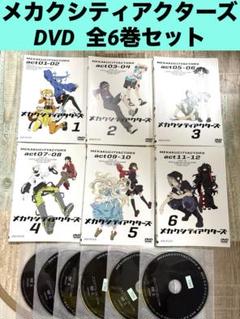 未開封 メカクシティアクターズDVD全12巻セット収納BOX付