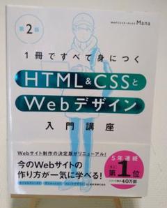 WEBデザイナー 冊子セット HTML&CSSとWebデザイン 入門講座 第2版 - メルカリ