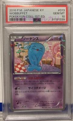 PSA10】ソーナンス CP3 013/032 ポケキュン - メルカリ