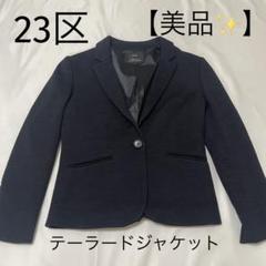23区　オンワード樫山　テーラードジャケット　32 5号 小さめサイズ