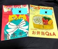 kodomo コドモエ２冊　付録１部のみあり