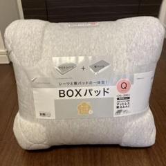 【新品未使用】 ニトリ BOXパッド クイーンサイズ 170×200 cm NITORI ニトリ BOX パッド 敷きパッド ベットシーツ クイーン Q