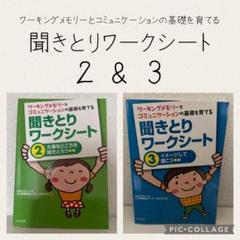 ワーキングメモリーとコミュニケーションの基礎を育てる聞きとりワークシート 2&3