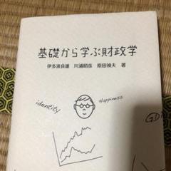 基礎から学ぶ財政学