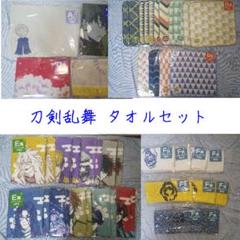 刀剣乱舞 みんくじ タオルセット