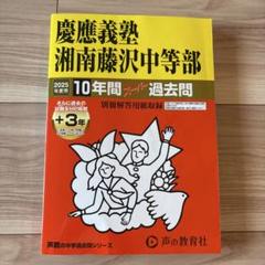 【2025年】慶應義塾湘南藤沢中等部10年間過去問